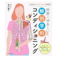 世界一ゆるーい!解剖学的コンディショニング / 有川譲二  〔本〕 | HMV&BOOKS online Yahoo!店