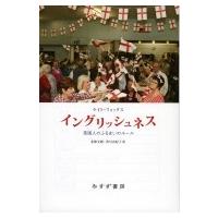 イングリッシュネス 英国人のふるまいのルール / ケイト・フォックス  〔本〕 | HMV&BOOKS online Yahoo!店