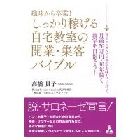 趣味から卒業!しっかり稼げる自宅教室の開業・集客バイブル WEB・SNS・数字を味方につけて、月商50万円・10年 | HMV&BOOKS online Yahoo!店