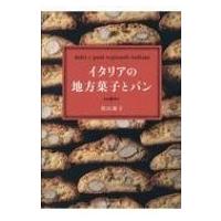 イタリアの地方菓子とパン / 須山雄子  〔本〕 | HMV&BOOKS online Yahoo!店
