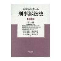 大コンメンタール刑事訴訟法 第11巻 刑事訴訟特別法 / 河上和雄  〔全集・双書〕 | HMV&BOOKS online Yahoo!店