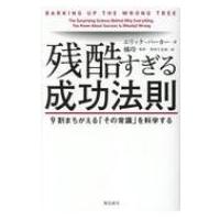 残酷すぎる成功法則 9割まちがえる「その常識」を科学する / エリック・バーカー  〔本〕 | HMV&BOOKS online Yahoo!店
