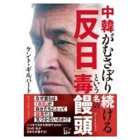 中韓がむさぼり続ける「反日」という名の毒饅頭 / ケント・ギルバート  〔本〕 | HMV&BOOKS online Yahoo!店