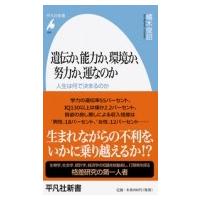 遺伝か、能力か、環境か、努力か、運なのか 人生は何で決まるのか 平凡社新書 / 橘木俊詔  〔新書〕 | HMV&BOOKS online Yahoo!店