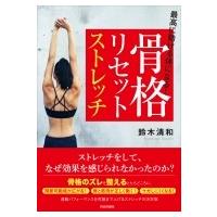 最高に動ける体になる!骨格リセットストレッチ / 鈴木清和  〔本〕 | HMV&BOOKS online Yahoo!店