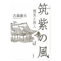 筑紫の風 憶良と旅人 / 吉森康夫  〔本〕 | HMV&BOOKS online Yahoo!店