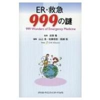 ER・救急999の謎 / 志賀隆  〔本〕 | HMV&BOOKS online Yahoo!店