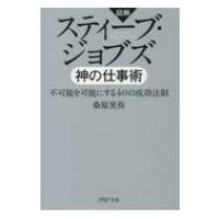 図解 スティーブ・ジョブズ 神の仕事術 PHP文庫 / 桑原晃弥  〔文庫〕 | HMV&BOOKS online Yahoo!店