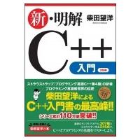 新明解c言語 入門編のおすすめ人気商品一覧 通販 - Yahoo!ショッピング