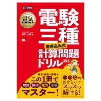 電気教科書 電験三種 書き込み式 計算問題ドリル 第2版 EXAMPRESS / 松川文弥  〔本〕 | HMV&BOOKS online Yahoo!店