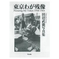 東京わが残像　1948‐1964 田沼武能写真集 / 田沼武能  〔本〕 | HMV&BOOKS online Yahoo!店