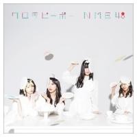 NMB48 / ワロタピーポー 【通常盤 Type-A】(+DVD)  〔CD Maxi〕 | HMV&BOOKS online Yahoo!店