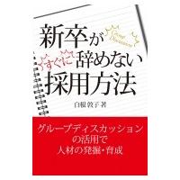 新卒がすぐに辞めない採用方法 / 白根敦子  〔本〕 | HMV&BOOKS online Yahoo!店