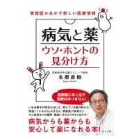 病気と薬ウソ・ホントの見分け方 家庭医があかす新しい医療情報 / 名郷直樹  〔本〕 | HMV&BOOKS online Yahoo!店