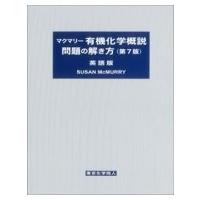 マクマリー　有機化学概説　問題の解き方　英語版 / S.mcmurry  〔本〕 | HMV&BOOKS online Yahoo!店