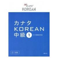 カナタKOREAN中級1 / カナタ韓国語学院  〔本〕 | HMV&BOOKS online Yahoo!店
