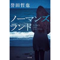 ノーマンズランド / 誉田哲也 ホンダテツヤ  〔本〕 | HMV&BOOKS online Yahoo!店