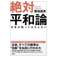 絶対平和論 日本は戦ってはならない / 菊地昌実  〔本〕 | HMV&BOOKS online Yahoo!店