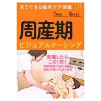 周産期ビジュアルナーシング 見てできる臨床ケア図鑑 / 久具宏司  〔本〕 | HMV&BOOKS online Yahoo!店