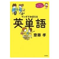 マンガでおぼえる英単語 これでカンペキ! / 齋藤孝 サイトウタカシ  〔本〕 | HMV&BOOKS online Yahoo!店