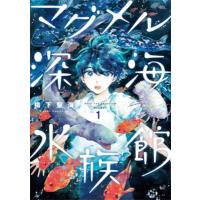 マグメル深海水族館 1 バンチコミックス / 椙下聖海  〔コミック〕 | HMV&BOOKS online Yahoo!店