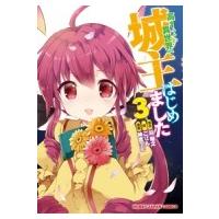 高1ですが異世界で城主はじめました 3 Hjコミックス / 神吉李花  〔コミック〕 | HMV&BOOKS online Yahoo!店