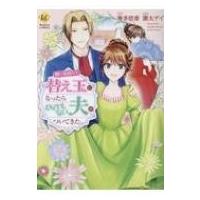 軽い気持ちで替え玉になったらとんでもない夫がついてきた。 レジーナcomics / 園太デイ  〔本〕 | HMV&BOOKS online Yahoo!店