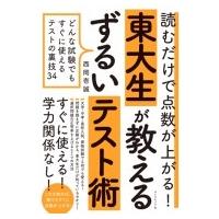 読むだけで点数が上がる!東大生が教えるずるいテスト術 どんな試験でもすぐに使えるテストの裏技34 / 西岡壱 | HMV&BOOKS online Yahoo!店