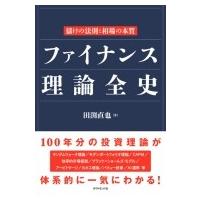 ファイナンス理論全史 儲けの法則と相場の本質 / 田渕直也  〔本〕 | HMV&BOOKS online Yahoo!店