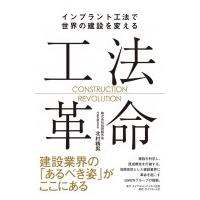 工法革命 インプラント工法で世界の建設を変える / 北村精男  〔本〕 | HMV&BOOKS online Yahoo!店