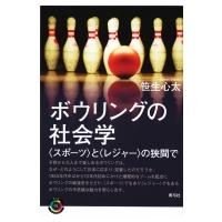 ボウリングの社会学 “スポーツ”と“レジャー”の狭間で 青弓社ライブラリー / 笹生心太  〔全集・双書〕 | HMV&BOOKS online Yahoo!店