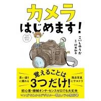 カメラはじめます! / こいしゆうか  〔本〕 | HMV&BOOKS online Yahoo!店