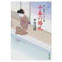 千春の婚礼 新・御宿かわせみ 5 文春文庫 / 平岩弓枝  〔文庫〕 | HMV&BOOKS online Yahoo!店