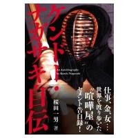 ケンドー・ナガサキ自伝 G SPIRITS BOOK / ケンドー・ナガサキ  〔本〕 | HMV&BOOKS online Yahoo!店