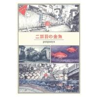 panpanya（青年コミック（一般））｜コミック、アニメ | 本、雑誌