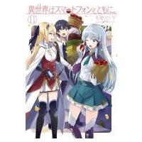 異世界はスマートフォンとともに。 11 HJ NOVELS / 冬原パトラ  〔本〕 | HMV&BOOKS online Yahoo!店