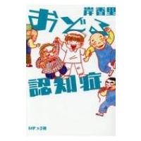 おどる認知症 / 岸香里  〔本〕 | HMV&BOOKS online Yahoo!店