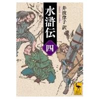 水滸伝 4 講談社学術文庫 / 井波律子  〔文庫〕 | HMV&BOOKS online Yahoo!店