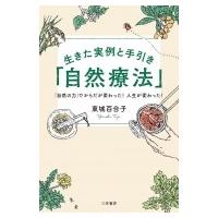 生きた実例と手引き「自然療法」 / 東城百合子  〔本〕 | HMV&BOOKS online Yahoo!店