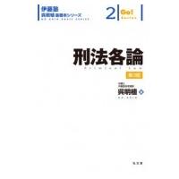 刑法各論 伊藤塾呉明植基礎本シリーズ / 呉明植  〔全集・双書〕 | HMV&BOOKS online Yahoo!店