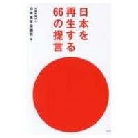 日本を再生する66の提言 / 日本青年会議所  〔本〕 | HMV&BOOKS online Yahoo!店