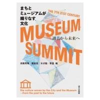 まちとミュージアムが織りなす文化 過去から未来へ / 高階秀爾 タカシナシュウジ  〔本〕 | HMV&BOOKS online Yahoo!店