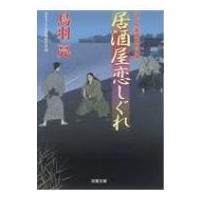 居酒屋恋しぐれ はぐれ長屋の用心棒 双葉文庫 / 鳥羽亮  〔文庫〕 | HMV&BOOKS online Yahoo!店