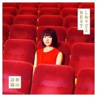 新山詩織 / しおりごと -BEST-  〔CD〕 | HMV&BOOKS online Yahoo!店