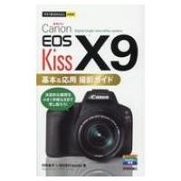 Canon EOS Kiss X9 基本  &amp;  応用撮影ガイド 今すぐ使えるかんたんmini / 河野鉄平 (写真家)  〔本〕 | HMV&BOOKS online Yahoo!店