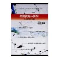 初期被曝の衝撃 その被害と全貌 / 山田國廣 〔本〕