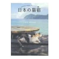 日本の猫宿 / 小林希  〔本〕 | HMV&BOOKS online Yahoo!店