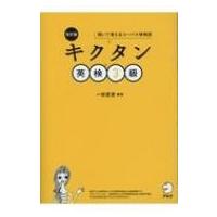 キクタン英検3級 聞いて覚えるコーパス単熟語 / アルク  〔本〕 | HMV&BOOKS online Yahoo!店