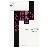 なぜ世界は存在しないのか 講談社選書メチエ / マルクス ガブリエル  〔全集・双書〕 | HMV&BOOKS online Yahoo!店