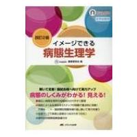 改訂2版 イメージできる病態生理学 ナーシング・サプリ / ナーシング・サプリ編集委員会  〔全集・双書〕 | HMV&BOOKS online Yahoo!店